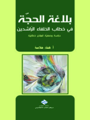 cover image of بلاغة الحجة في خطاب الخلفاء الراشدين : دراسة وصفية لنماذج خطابية